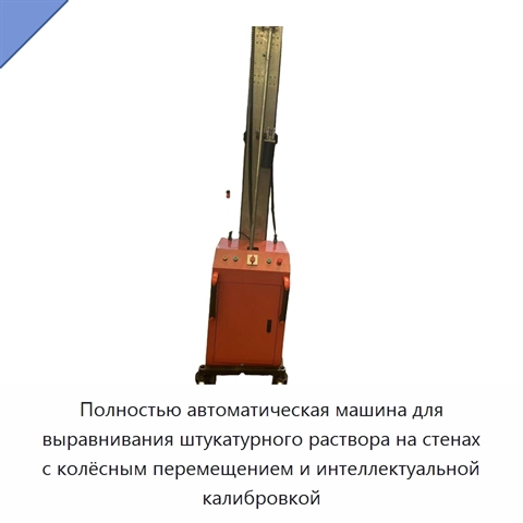 Полностью автоматическая машина для выравнивания штукатурного раствора на стенах с колёсным перемещением и интеллектуальной калибровкой