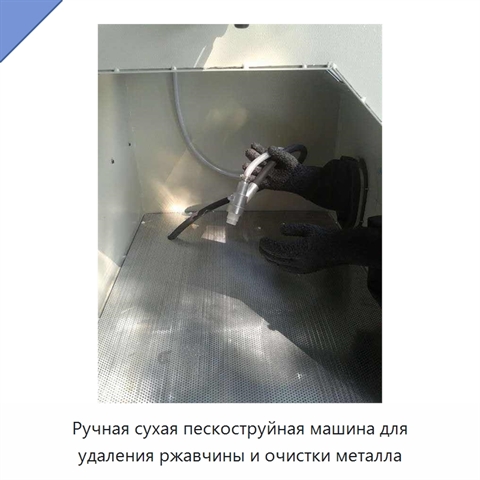 Ручная сухая пескоструйная машина для удаления ржавчины и очистки металла