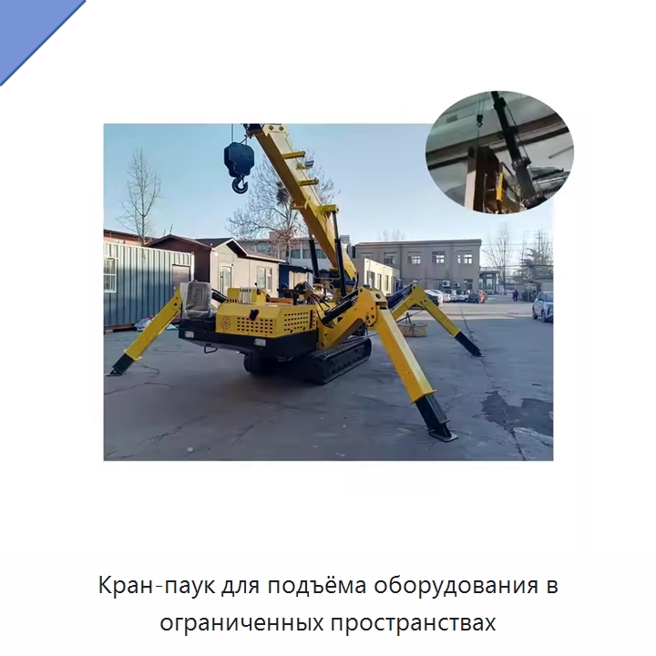 Кран-паук для подъёма оборудования в ограниченных пространствах — Краны