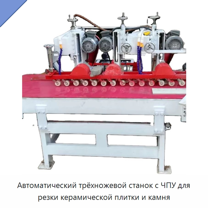 Автоматический трёхножевой станок с ЧПУ для резки керамической плитки и камня — Оборудование для обработки камня