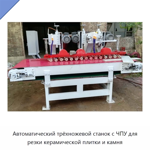 Автоматический трёхножевой станок с ЧПУ для резки керамической плитки и камня