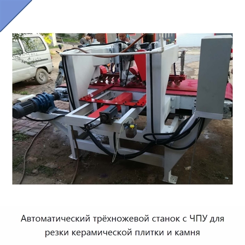 Автоматический трёхножевой станок с ЧПУ для резки керамической плитки и камня