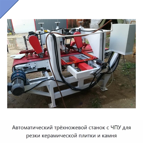 Автоматический трёхножевой станок с ЧПУ для резки керамической плитки и камня