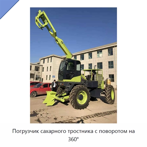 Погрузчик сахарного тростника с поворотом на 360°