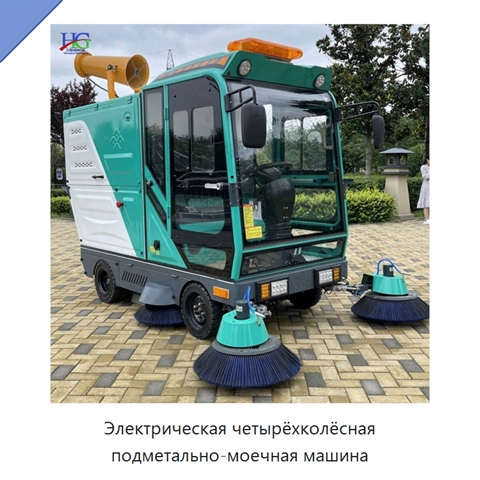 Электрическая четырёхколёсная подметально-моечная машина