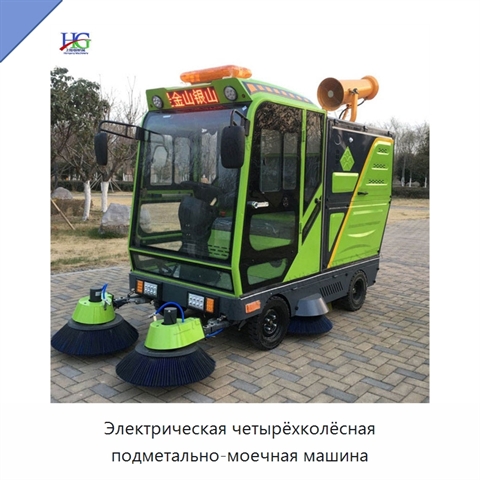 Электрическая четырёхколёсная подметально-моечная машина