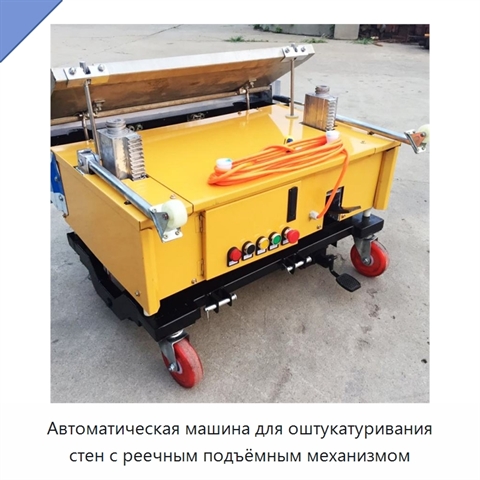 Автоматическая машина для оштукатуривания стен с реечным подъёмным механизмом