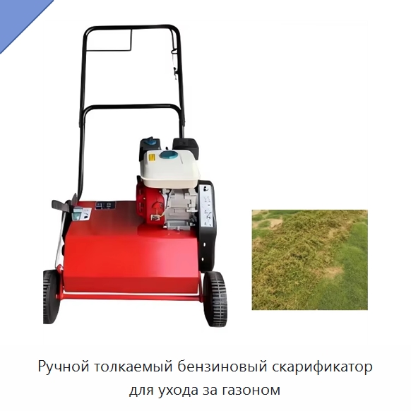 Ручной толкаемый бензиновый скарификатор для ухода за газоном — Сельскохозяйственная техника и оборудование