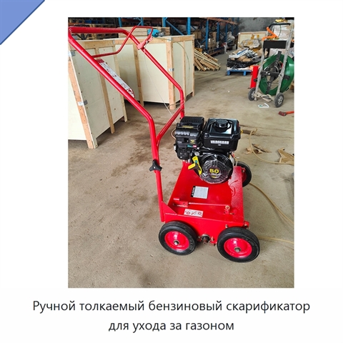 Ручной толкаемый бензиновый скарификатор для ухода за газоном
