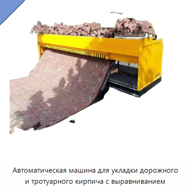 Автоматическая машина для укладки дорожного и тротуарного кирпича с выравниванием — Специальная строительная техника