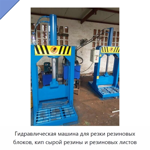 Гидравлическая машина для резки и обработки резиновых блоков