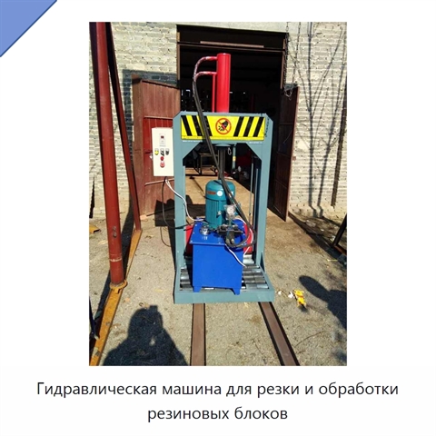 Гидравлическая машина для резки и обработки резиновых блоков