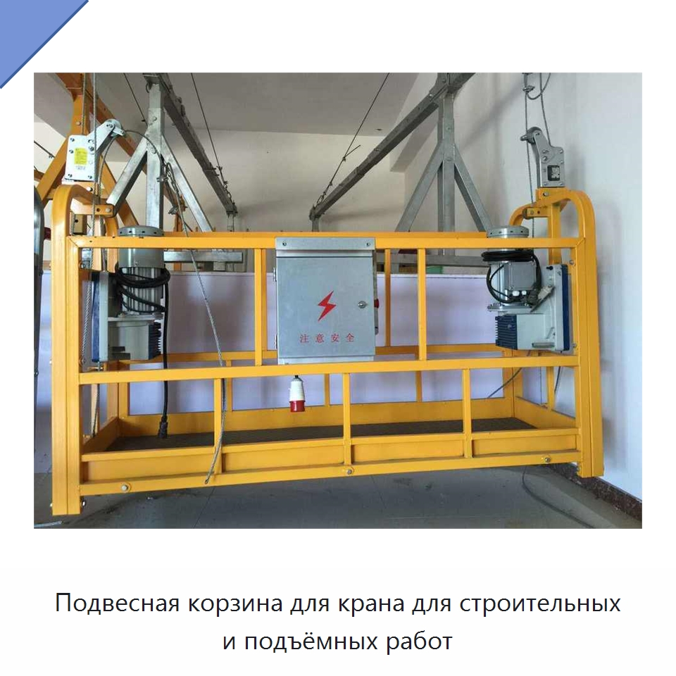 Подвесная корзина для крана для строительных и подъёмных работ — Специальная строительная техника