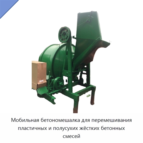 Мобильная бетономешалка для перемешивания пластичных и полусухих жёстких бетонных смесей