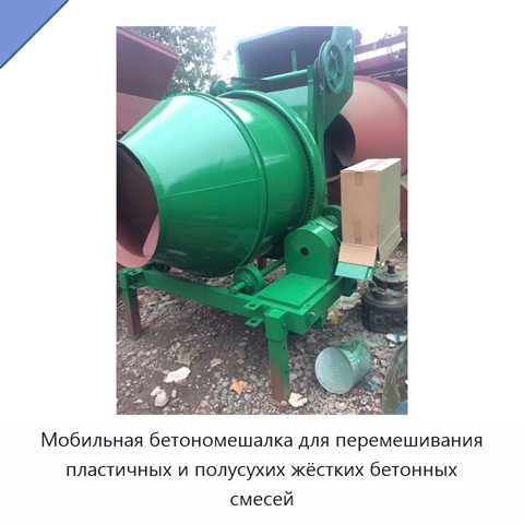Мобильная бетономешалка для перемешивания пластичных и полусухих жёстких бетонных смесей