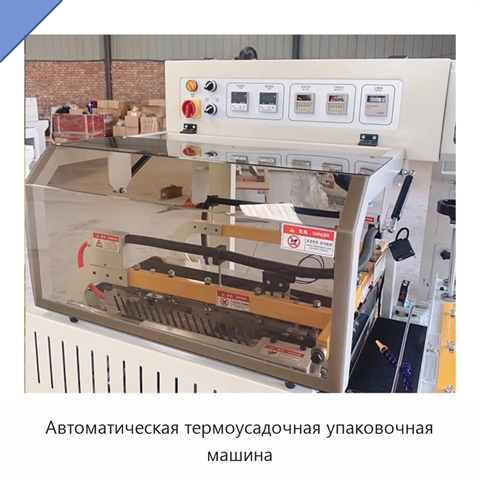 Автоматическая термоусадочная упаковочная машина