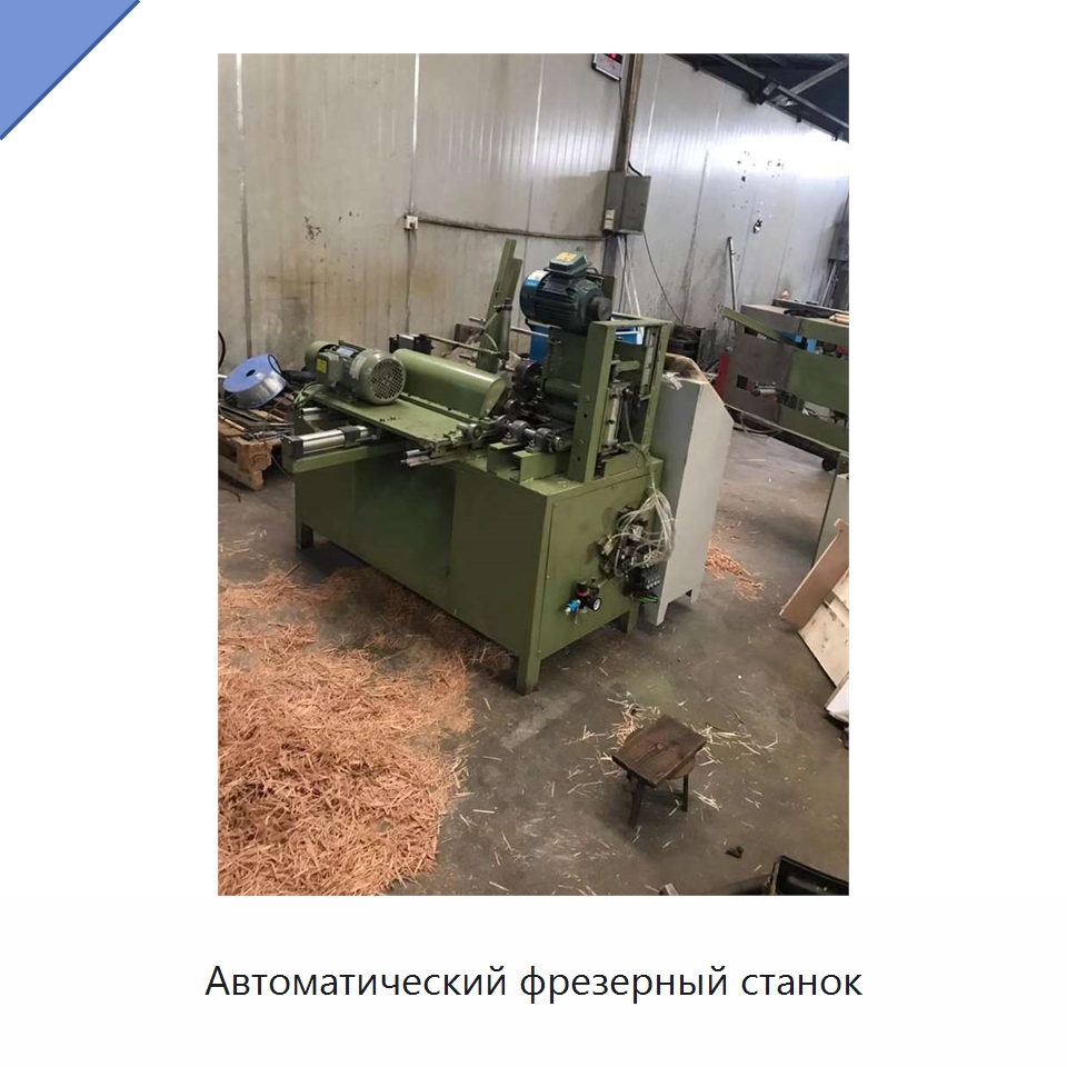 Автоматический фрезерный станок — Специальное деревообрабатывающее оборудование