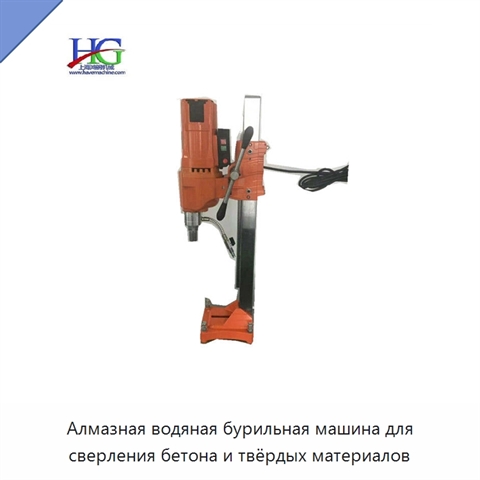 Алмазная водяная бурильная машина для сверления бетона и твёрдых материалов