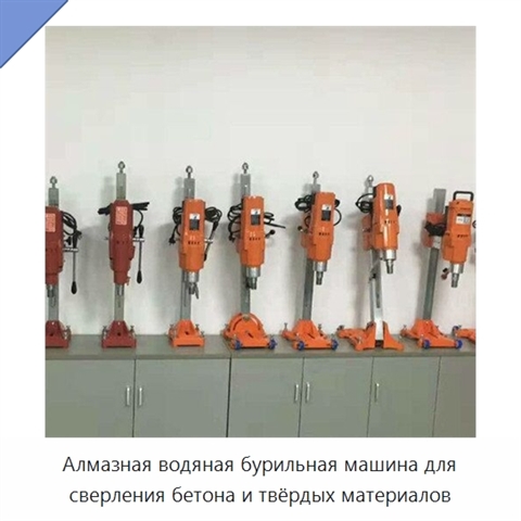 Алмазная водяная бурильная машина для сверления бетона и твёрдых материалов