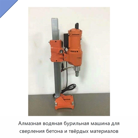 Алмазная водяная бурильная машина для сверления бетона и твёрдых материалов