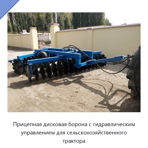 Прицепная дисковая борона с гидравлическим управлением для сельскохозяйственного трактора