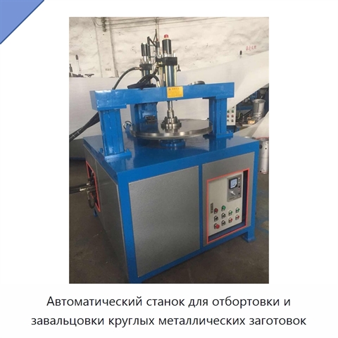 Автоматический станок для отбортовки и завальцовки круглых металлических заготовок