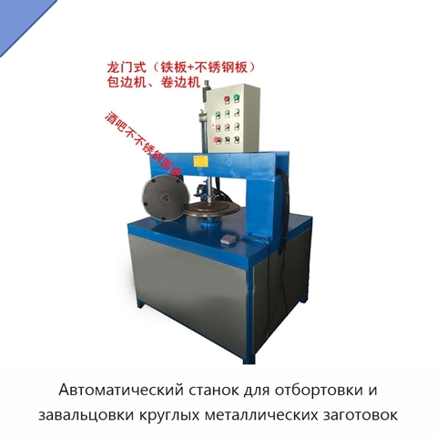 Автоматический станок для отбортовки и завальцовки круглых металлических заготовок