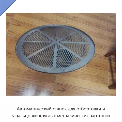 Автоматический станок для отбортовки и завальцовки круглых металлических заготовок