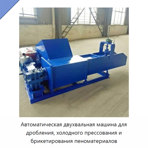 Автоматическая двухвальная машина для дробления, холодного прессования и брикетирования пеноматериалов