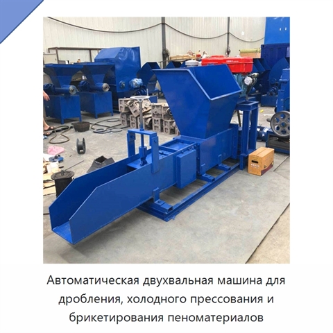 Автоматическая двухвальная машина для дробления, холодного прессования и брикетирования пеноматериалов