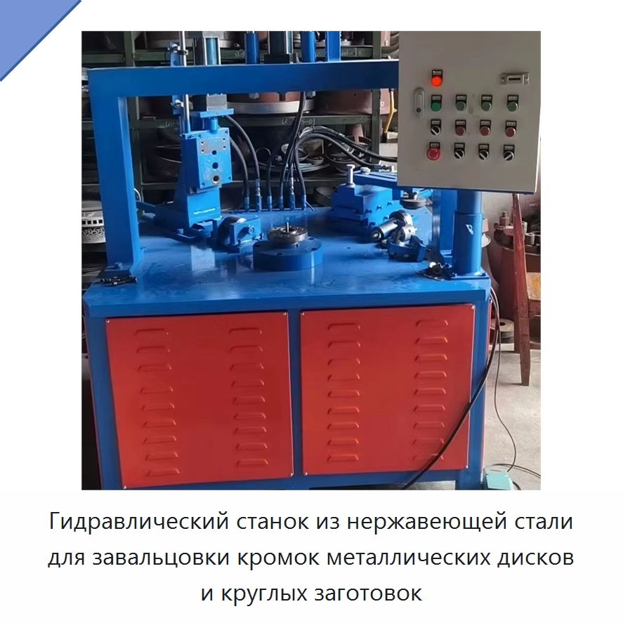 Гидравлический станок из нержавеющей стали для завальцовки кромок металлических дисков и круглых заготовок — Специальные машины и промышленное оборудование