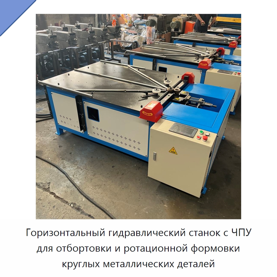 Горизонтальный гидравлический станок с ЧПУ для отбортовки и ротационной формовки круглых металлических деталей — Специальная строительная техника