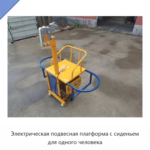 Электрическая подвесная платформа с сиденьем для одного человека