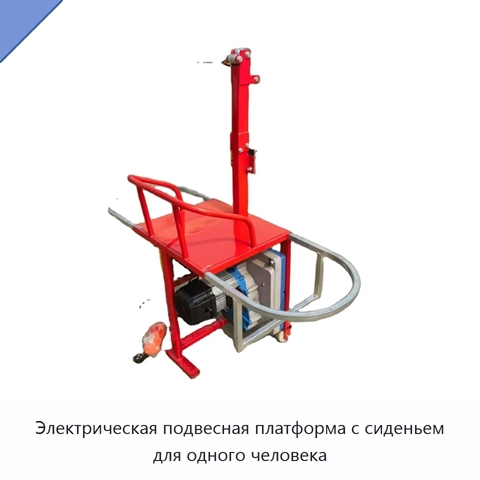 Электрическая подвесная платформа с сиденьем для одного человека