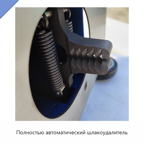 Полностью автоматический шлакоудалитель