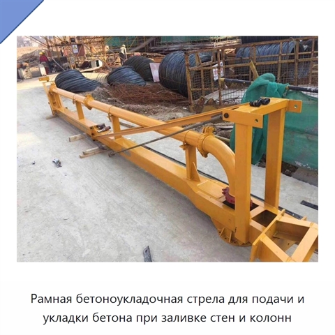 Рамная бетоноукладочная стрела для подачи и укладки бетона при заливке стен и колонн