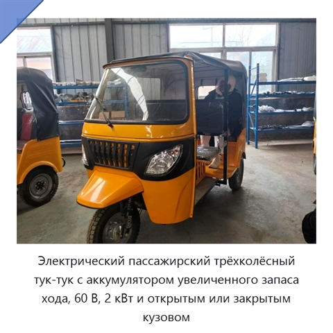 Электрический пассажирский трёхколёсный тук-тук с аккумулятором увеличенного запаса хода, 60 В, 2 кВт и открытым или закрытым кузовом