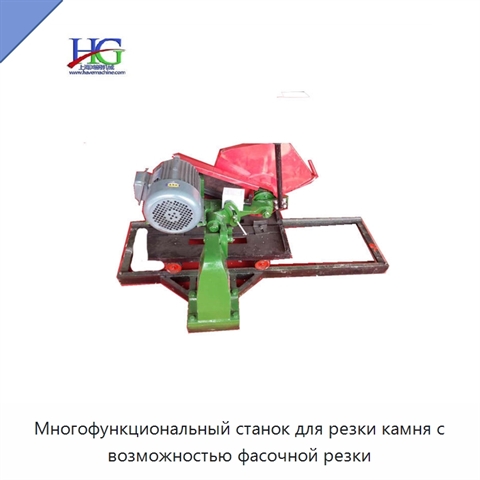 Многофункциональный станок для резки камня с возможностью фасочной резки