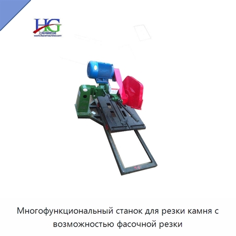 Многофункциональный станок для резки камня с возможностью фасочной резки