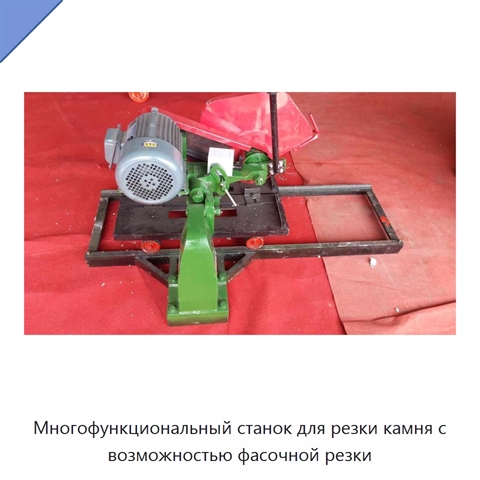 Многофункциональный станок для резки камня с возможностью фасочной резки