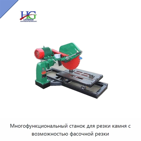 Многофункциональный станок для резки камня с возможностью фасочной резки