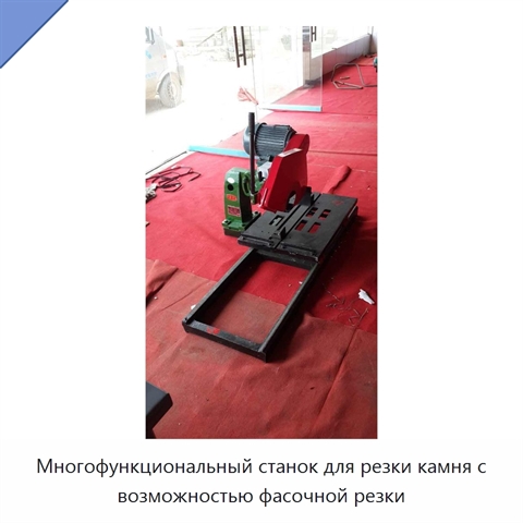 Многофункциональный станок для резки камня с возможностью фасочной резки