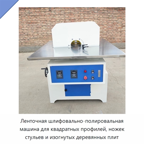 Ленточная шлифовально-полировальная машина для квадратных профилей, ножек стульев и изогнутых деревянных плит
