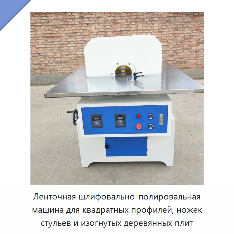 Ленточная шлифовально-полировальная машина для квадратных профилей, ножек стульев и изогнутых деревянных плит — Промышленное оборудование