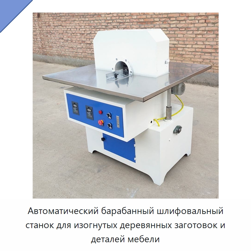 Автоматический барабанный шлифовальный станок для изогнутых деревянных заготовок и деталей мебели — Специальное деревообрабатывающее оборудование