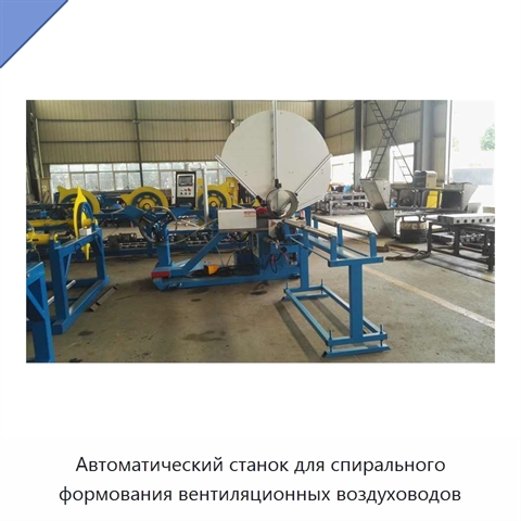 Автоматический станок для спирального формования вентиляционных воздуховодов