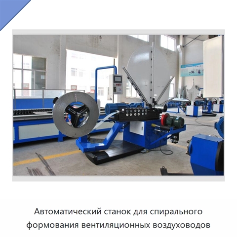 Автоматический станок для спирального формования вентиляционных воздуховодов