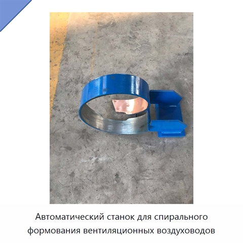 Автоматический станок для спирального формования вентиляционных воздуховодов