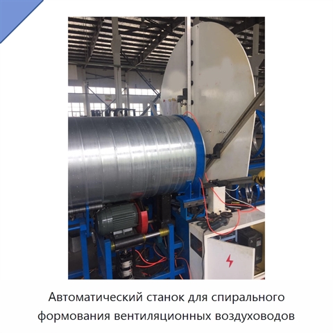Автоматический станок для спирального формования вентиляционных воздуховодов