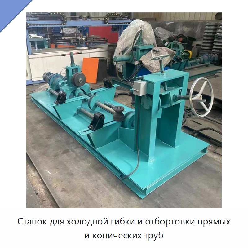 Станок для холодной гибки и отбортовки прямых и конических труб — Специальная строительная техника